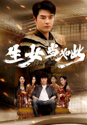 生女当如此（77集）热播古装短剧