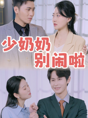 少奶奶别闹啦（92集）爆款短剧推荐