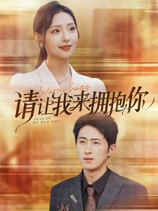 请让我来拥抱你（81集）爆火短剧追不停