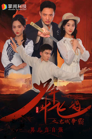 少年叶飞鸿之龙城争霸(31集) 少年叶飞鸿之龙城争霸(31集)精彩短剧热播