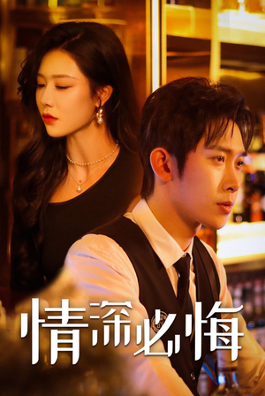 情深必悔（50集）精彩短剧热播中