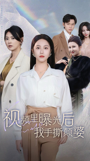 视频里曝光后我手撕颠婆（30集）追短剧太上头了