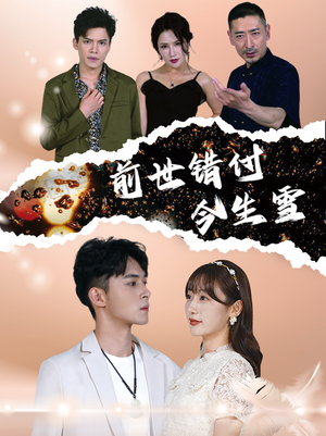 前世错付今生雪（85集）好看的短剧来了