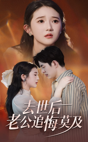 去世后老公追悔莫及（41集）短剧热门合集