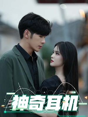 神奇耳机（75集）最新上映的短剧