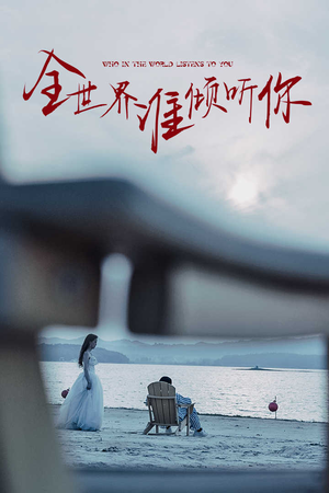 全世界谁倾听你（30集）爆火短剧追不停