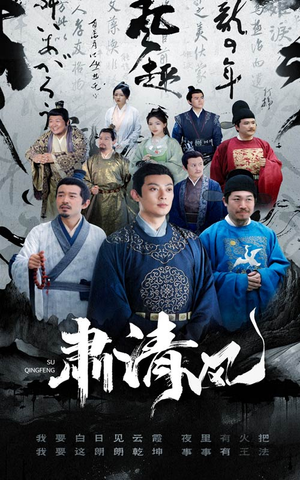 肃清风（60集）精彩短剧上线