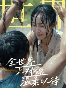 全世界只对你温柔以待（68集）全集下载