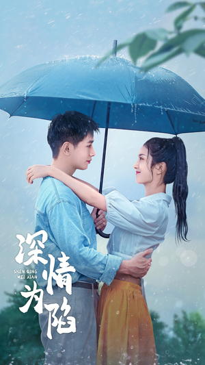 深情为陷（80集）短剧解说热门