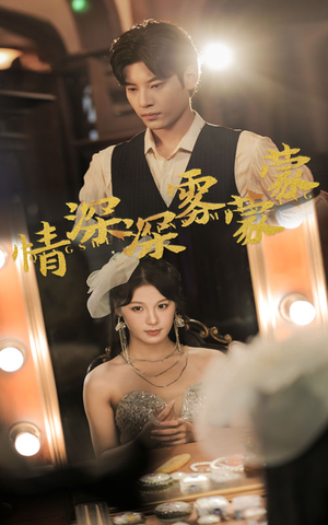 情深深雾蒙蒙（62集）爆火短剧追不停