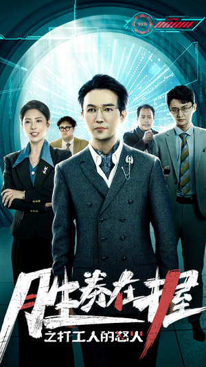 胜券在握之打工人的怒火（32集）短剧视频分享