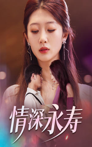 情深永寿（30集）火爆短剧热播中