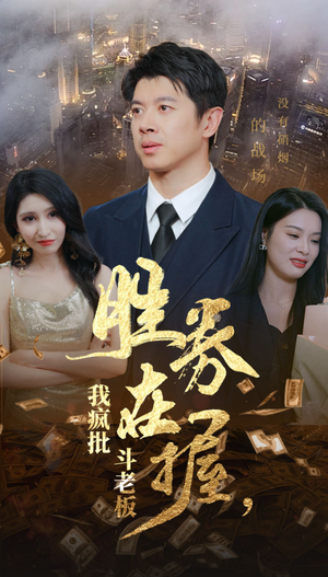 胜券在握，我疯批斗老板（40集）精彩短剧追不停