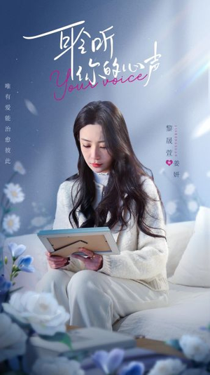 耹听你的心声（89集）火爆短剧推荐