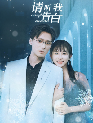 请听我告白（87集）无需会员轻松看