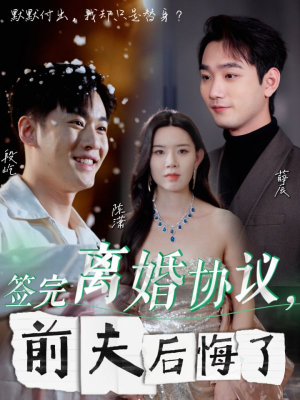 签完离婚协议,前夫后悔了(31集) 签完离婚协议,前夫后悔了(31集)无需会员免费看