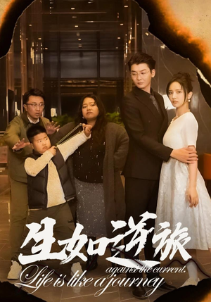 生如逆旅（31集）古装热门短剧