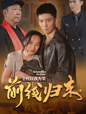前线归来，全村以我为荣（36集）短剧视频分享