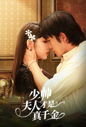 少帅夫人才是真千金（61集）火爆热门短剧