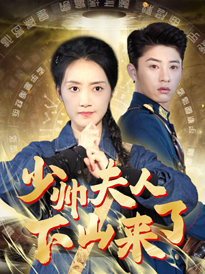 少帅夫人下山来了（79集）免费短剧看不停