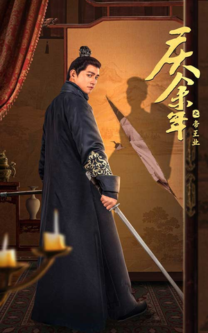 庆余年之帝王业（52集）短剧全集完整