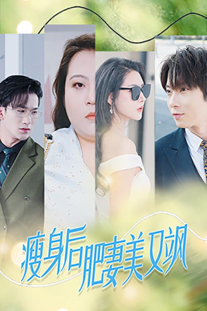 瘦身后肥妻美又飒（52集）在哪看