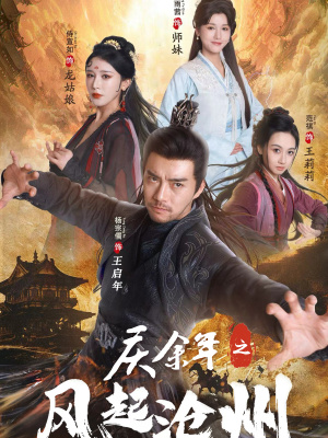 庆余年之风起沧州（74集）大结局