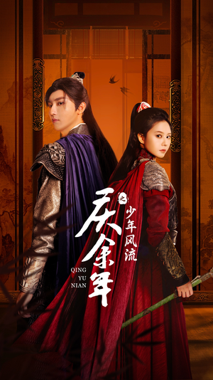 庆余年之少年风流（75集）短剧排行榜