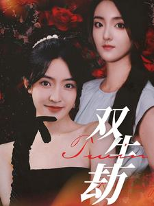 双生劫(68集) 双生劫(68集)短剧太精彩