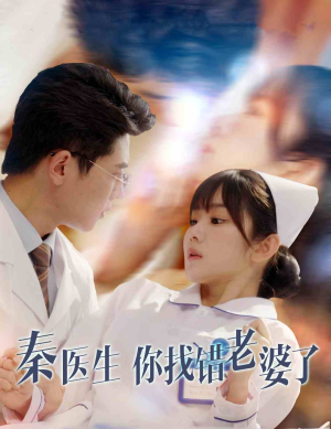 秦医生你找错老婆了（34集）真的太好看了