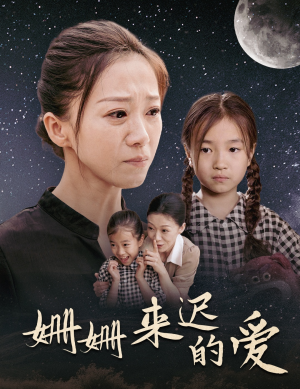 姗姗来迟的爱（55集）经典回顾免费看