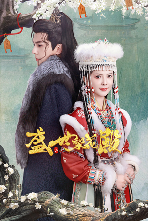 盛世梨花殿（81集）在哪个平台看