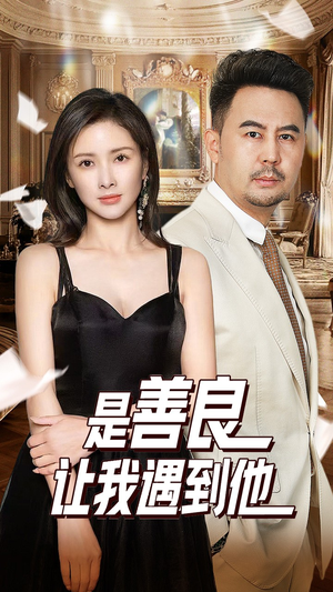 是善良让我遇到他(30集) 是善良让我遇到他(30集)正能量短剧分享