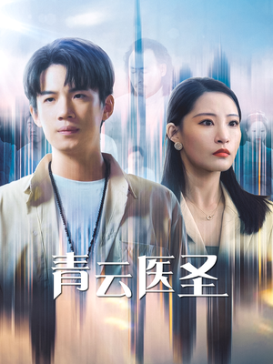 青云医圣（30集）短剧热播推荐