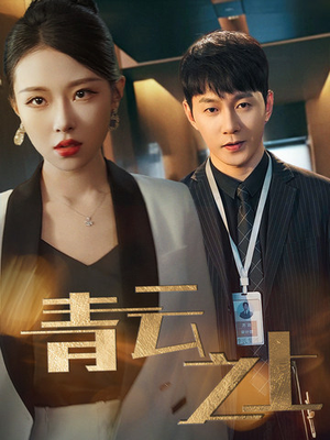 青云之上（75集）1-102集