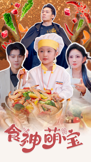 五岁厨神一碗蛋炒饭全国厨师慌了（61集）在线看完整版