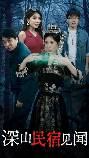 深山民宿见闻（29集）大结局一气呵成