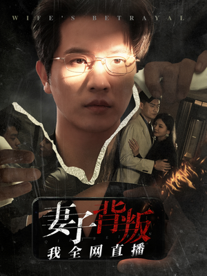 妻子背叛我全网直播（58集）百度网盘资源