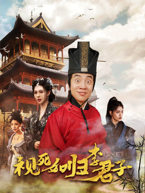 视死如归李君子（80集）在线播放