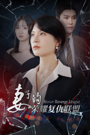 妻子的荣耀复仇联盟（23集）太好看了短剧