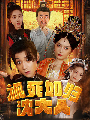 视死如归沈大人（78集）悬疑短剧推荐