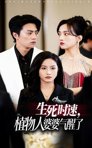 生死时速植物人婆婆气醒了（37集）短剧太上头了