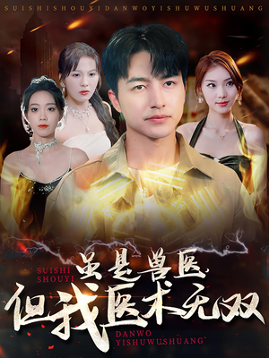 虽是兽医，但我医术无双（63集）短剧片段分享