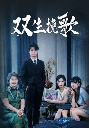 双生挽歌（60集）看到了大结局