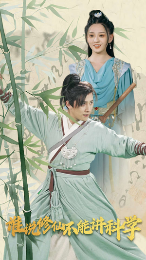 谁说修仙不能讲科学(30集) 谁说修仙不能讲科学(30集)最新热剧免费看