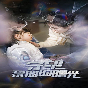 守望黎明的曙光（45集）短剧太上头了