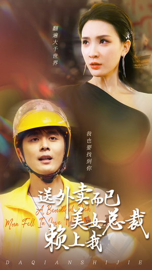 送外卖而已美女总裁赖上我（49集）深深爱上这部剧