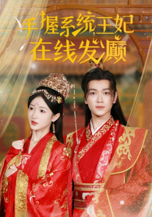 手握系统，王妃在线发癫（62集）好看的短剧分享
