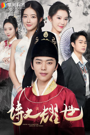 诗文耀世（50集）看精彩短剧