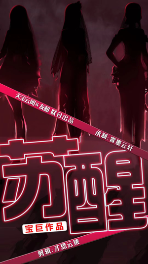 苏醒（60集）解说